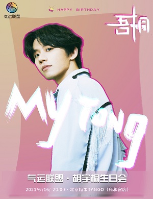 胡宇桐北京生日会