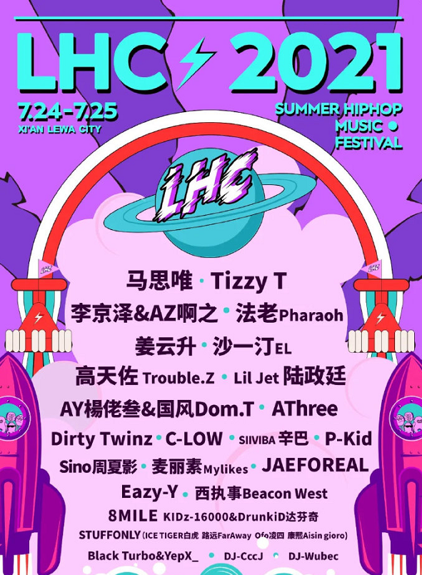 2021西安LHC音乐节门票怎么买?阵容有谁? 2021西安LHC音乐节门票怎么买?阵容有谁?