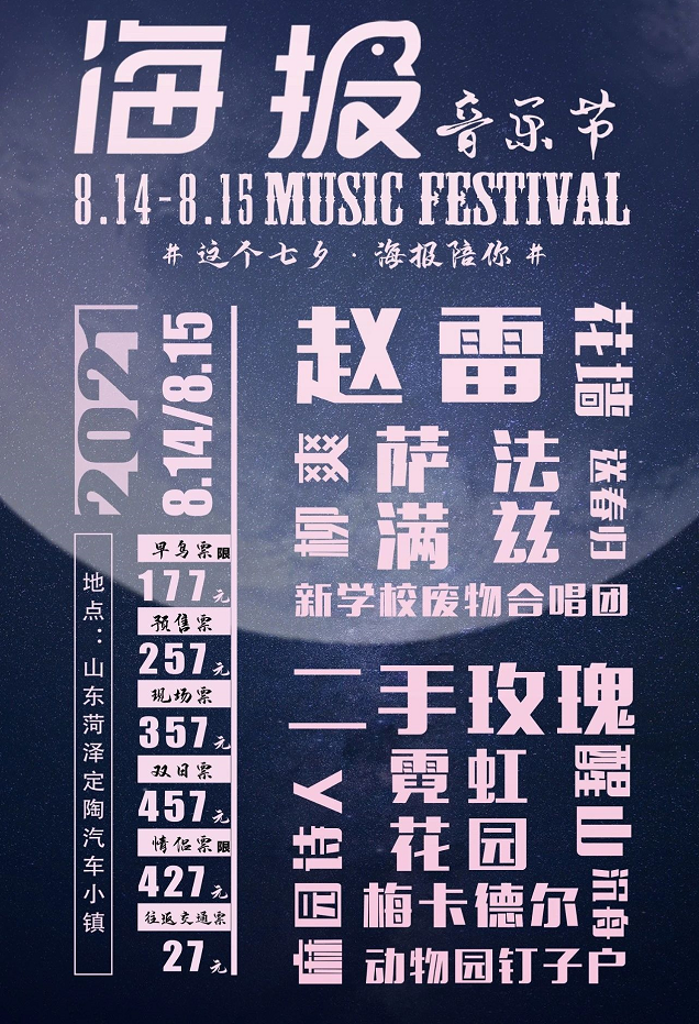 2022菏泽海报音乐节嘉宾阵容、演出地点、门票价格