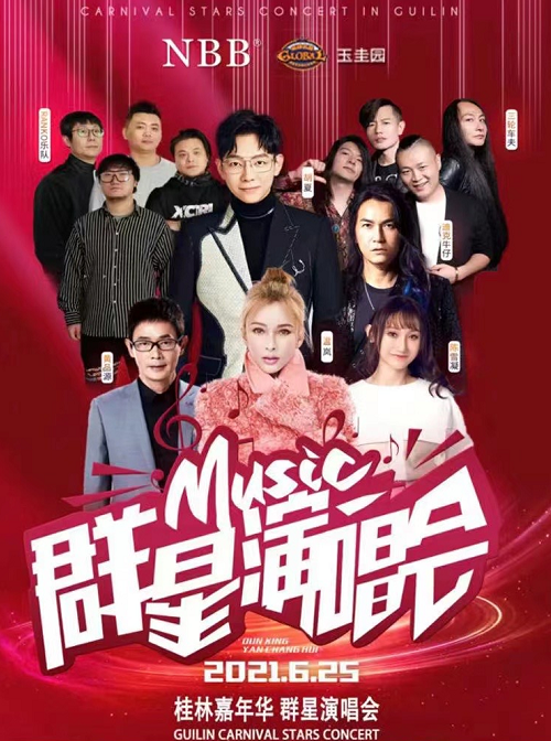 2021桂林群星演唱会时间、地点、阵容
