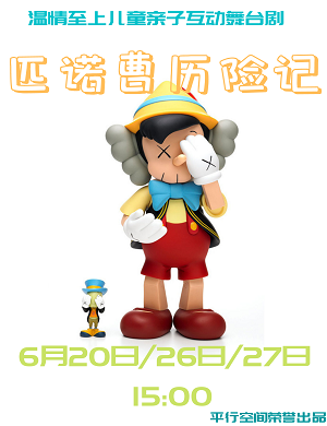 舞台剧《匹诺曹历险记》成都站