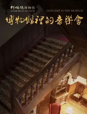 2025博物馆里的音乐会天津站