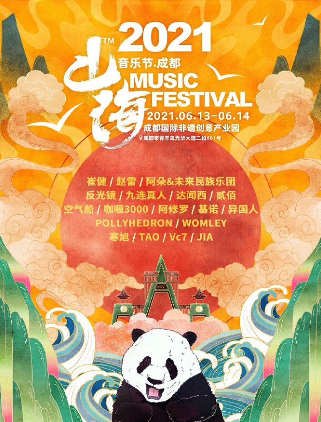 2021成都山海音乐节门票价格及嘉宾阵容