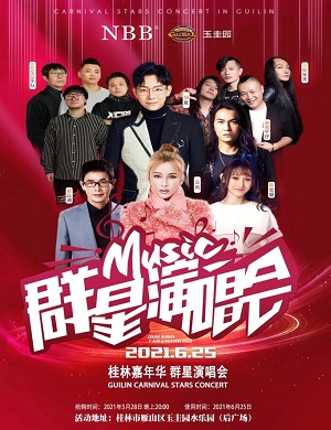 2021桂林群星演唱会时间地点、阵容介绍、门票价格 2021桂林群星演唱会时间地点、阵容介绍、门票价格