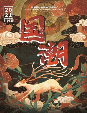 2025固安国潮音乐节