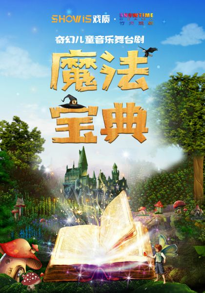 2021舞台剧《精灵之魔法宝典》武汉站时间、场馆、票价
