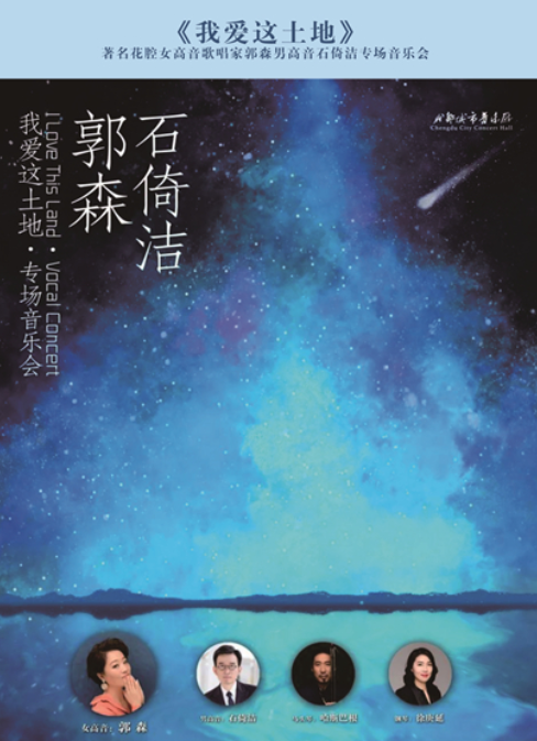 2021《我爱这土地》成都音乐会时间、地点、门票价格