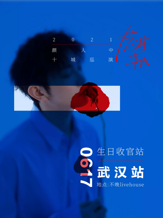 2021颜人中武汉演唱会时间、地点及门票购买