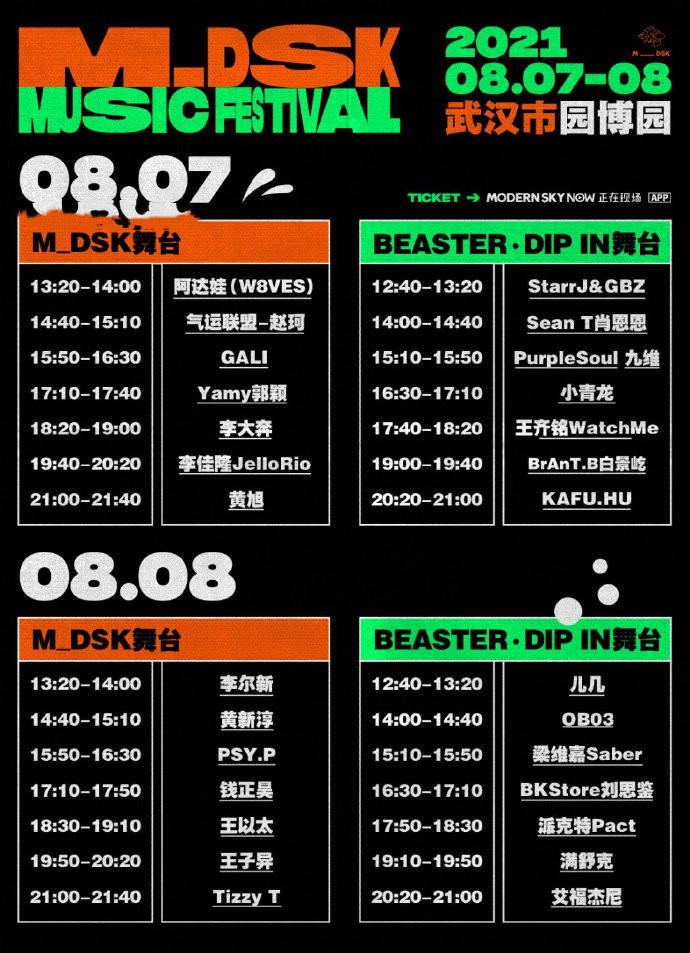 2021武汉MDSK音乐节阵容详情、购票链接