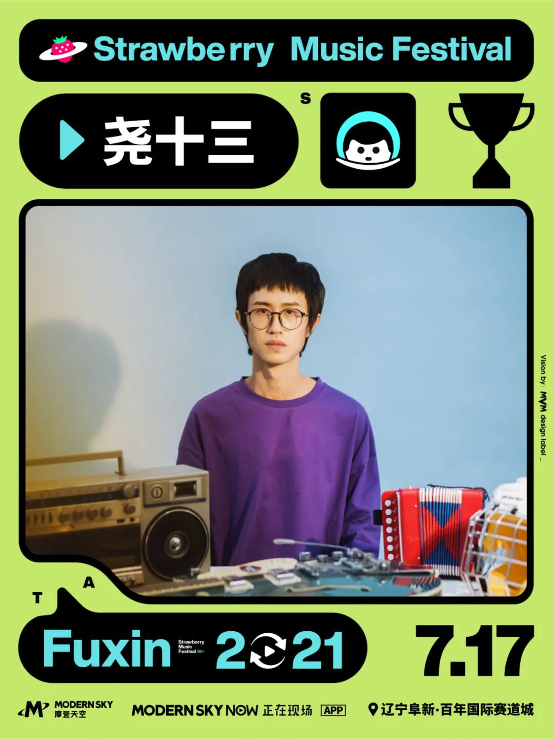 2021辽宁阜新草莓音乐节