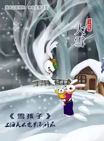 舞台剧《雪孩子》北京站