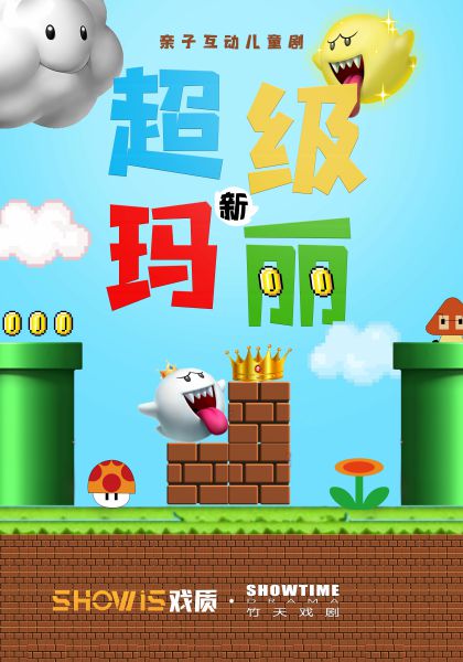 2021儿童剧《新超级玛丽》武汉站演出详情（时间、地点、门票）