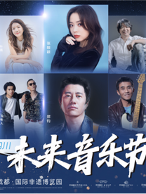 2021成都未来音乐节时间、地点、阵容、门票详情