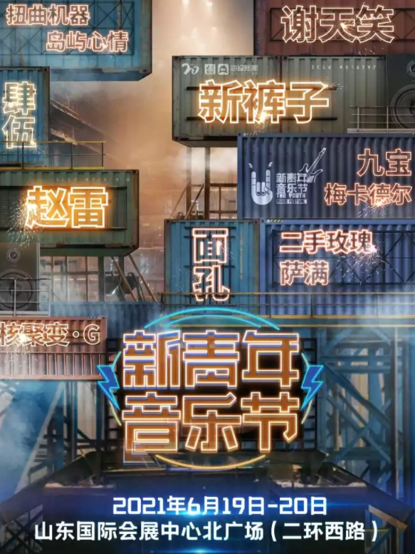 2023济南新青年音乐节门票购买及行程安排