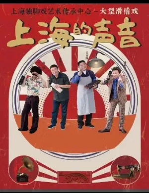 2025滑稽戏上海的声音上海站