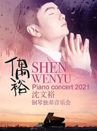 2025沈文裕西安音乐会