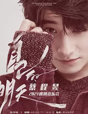 2021蔡程昱长沙音乐会时间+场馆+门票链接