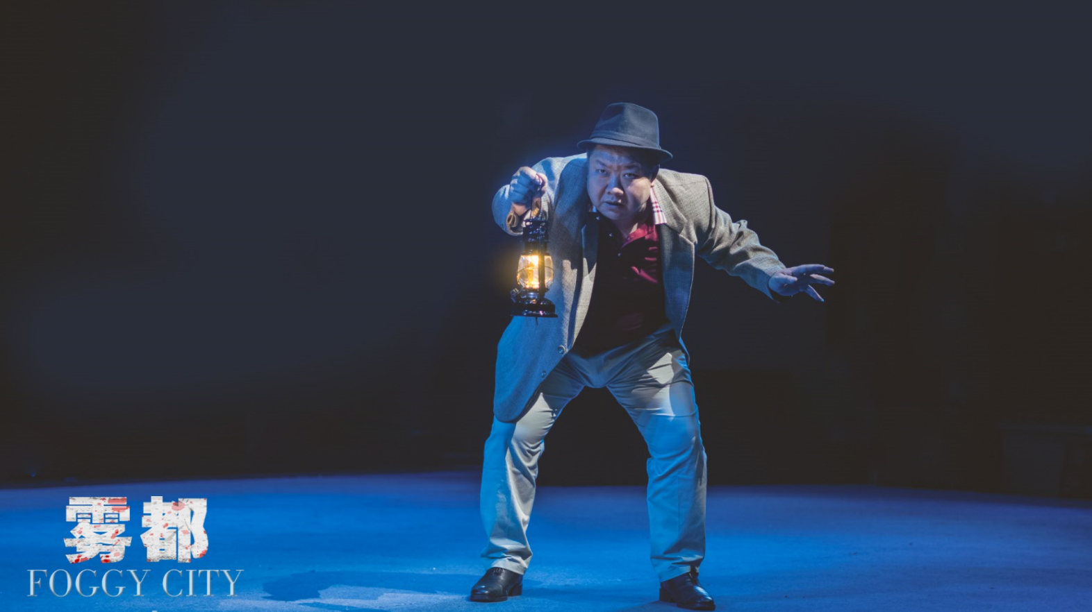 2021悬疑剧《雾都》西安站演出详情+时间地点+门票价格