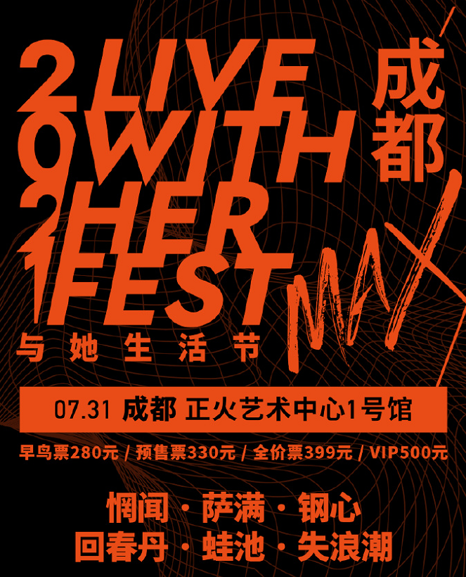 2021成都与她生活节演出时间、嘉宾介绍及门票链接