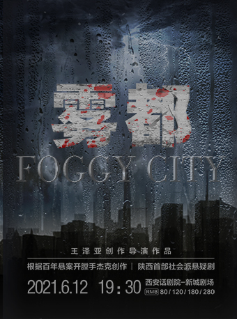 2021悬疑剧《雾都》西安站演出详情+时间地点+门票价格