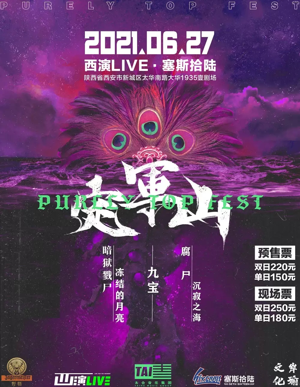 2021定军山西安音乐节在哪里演出？