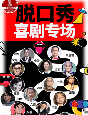 《爆笑喜剧之夜》北京脱口秀专场