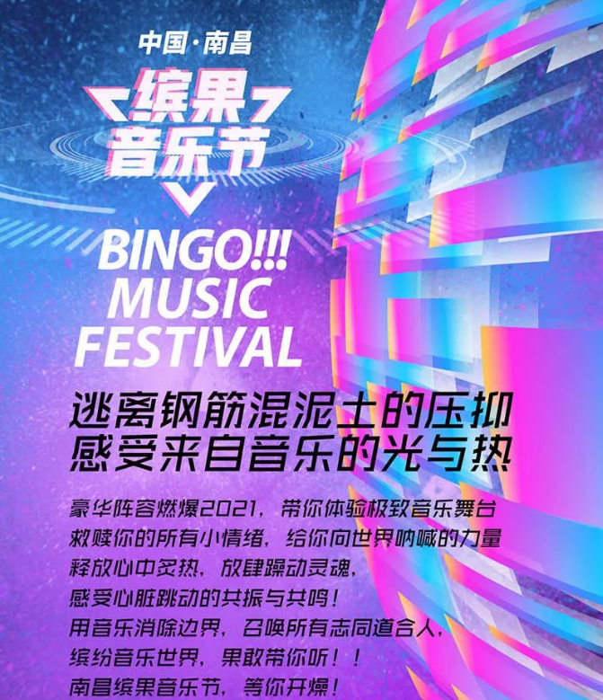 2022南昌缤果音乐节演出时间+购票方式+门票价格