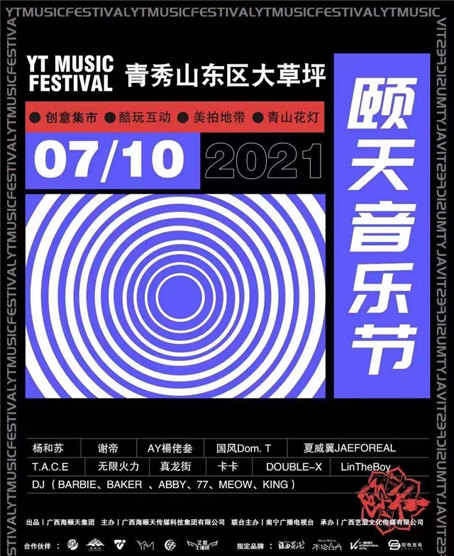 2021南宁颐天音乐节阵容详情及门票价格