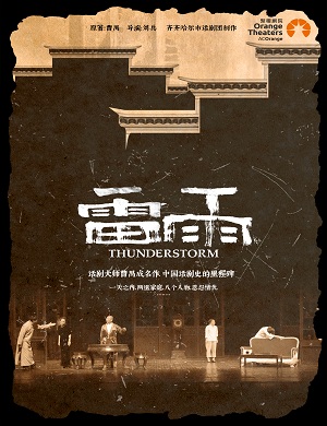 2025话剧雷雨郑州站