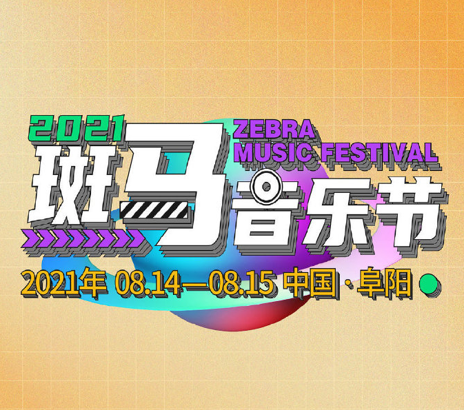 2023合肥斑马音乐节时间地点+阵容+购票详情 2023合肥斑马音乐节时间地点+阵容+购票详情