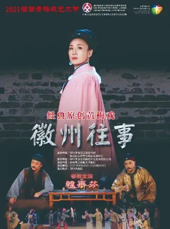 黄梅戏《徽州往事》深圳站