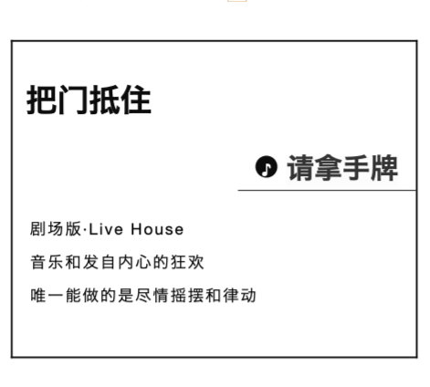 2021剧场版LiveHouse《把门抵住·请拿手牌》专场音乐会-成都站 2021剧场版LiveHouse《把门抵住·请拿手牌》专场音乐会-成都站