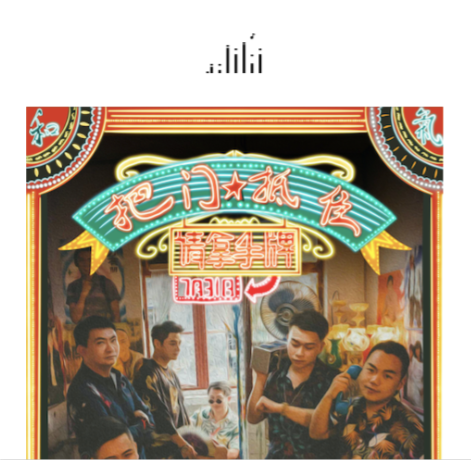 2021剧场版LiveHouse《把门抵住·请拿手牌》专场音乐会-成都站 2021剧场版LiveHouse《把门抵住·请拿手牌》专场音乐会-成都站