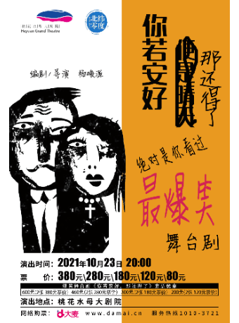 2021喜剧《你若安好那还得了》河源站演出详情+时间+购票链接