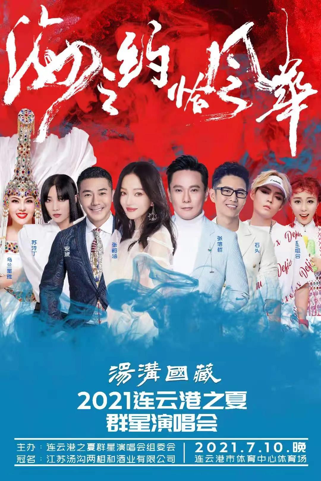 2021群星连云港演唱会在哪里开启? 2021群星连云港演唱会在哪里开启?