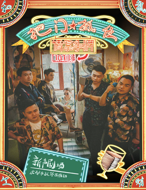 《把门抵住请拿手牌》成都音乐会