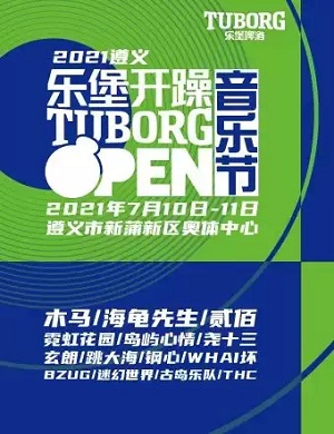 遵义乐堡开躁音乐节