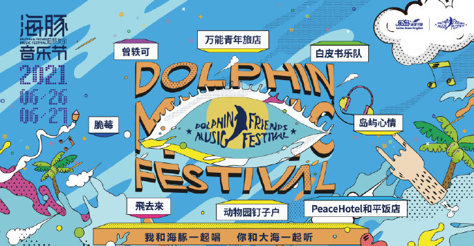 2021秦皇岛海豚音乐节嘉宾阵容都有谁？