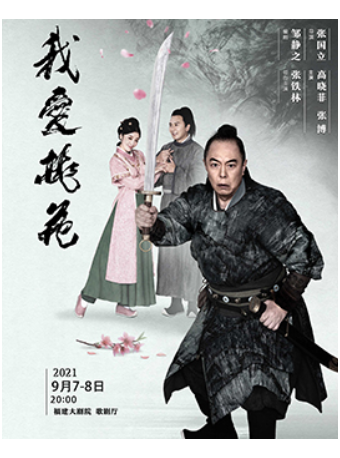2021话剧《我爱桃花》福州站演出详情（时间、地点、门票票价）