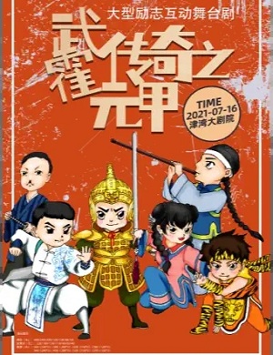 2025舞台剧武传奇之霍元甲天津站