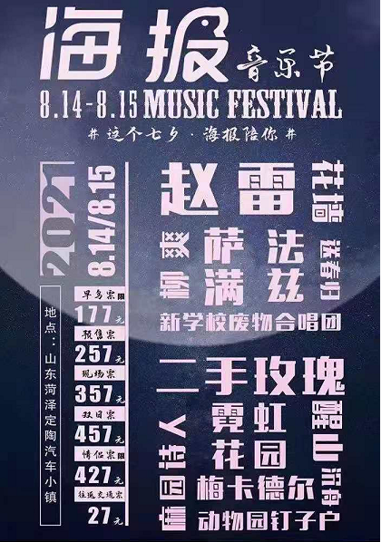 2022菏泽海报音乐节时间、地点、门票票价