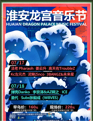 2023淮安龙宫音乐节时间地点及阵容介绍