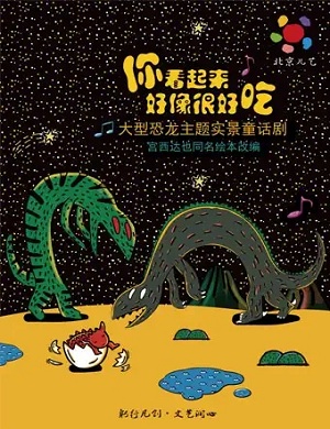 2025童话剧你看起来好像很好吃广州站