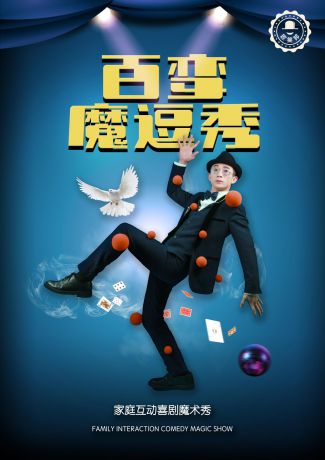 2021魔术秀《百变魔逗秀》武汉站演出详情+时间地点+门票 2021魔术秀《百变魔逗秀》武汉站演出详情+时间地点+门票