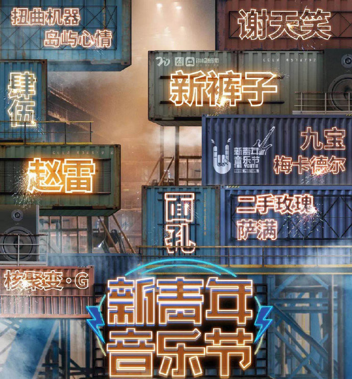 2023济南新青年音乐节（时间、地点、票价）