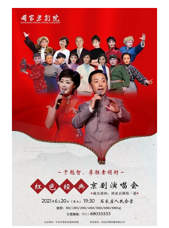 2021京剧《红色经典京剧演唱会》石家庄站详情(时间、地点、票价) 2021京剧《红色经典京剧演唱会》石家庄站详情(时间、地点、票价)