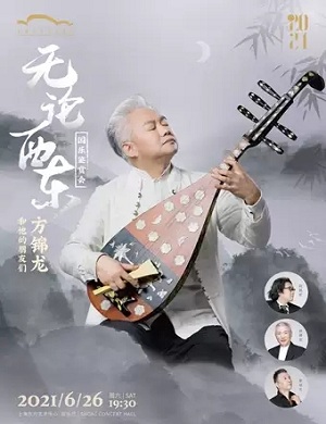 2025方锦龙和他的朋友们上海音乐会