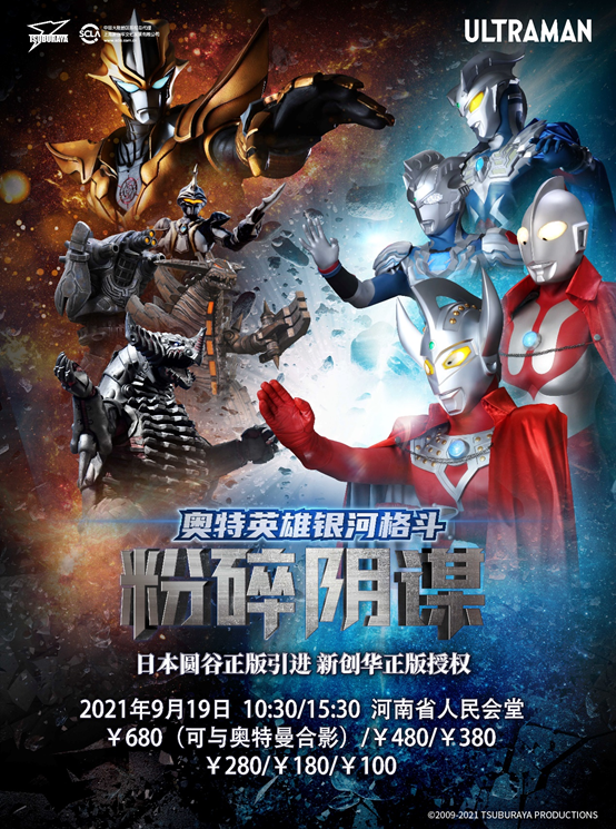 2021儿童剧《奥特英雄银河格斗粉碎阴谋》郑州站票价多少？