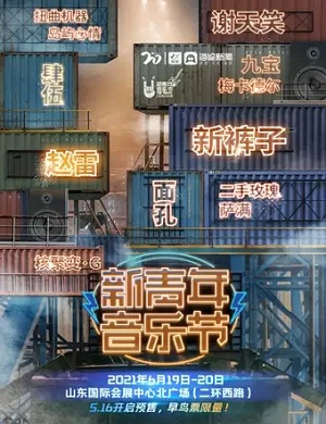 2023济南新青年音乐节时间地点、嘉宾阵容、门票票价
