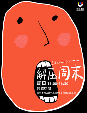 2025解压周日深圳脱口秀